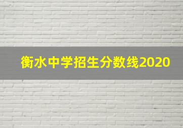 衡水中学招生分数线2020