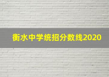 衡水中学统招分数线2020