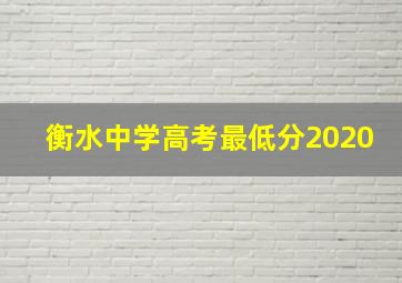 衡水中学高考最低分2020