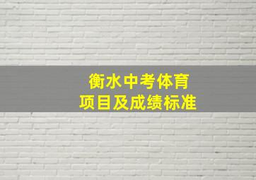 衡水中考体育项目及成绩标准