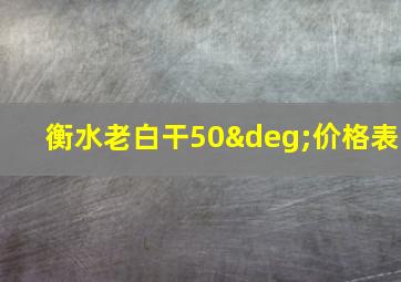 衡水老白干50°价格表