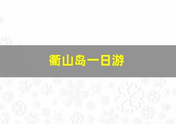 衢山岛一日游