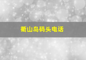 衢山岛码头电话