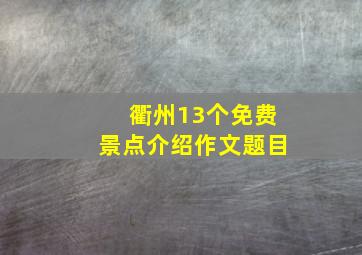 衢州13个免费景点介绍作文题目