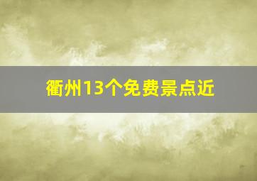 衢州13个免费景点近