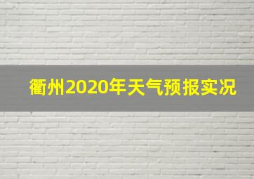 衢州2020年天气预报实况