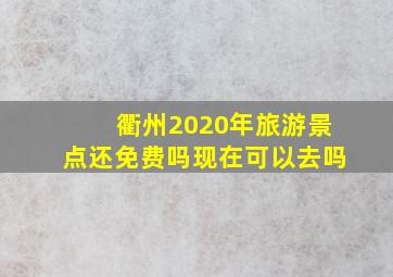 衢州2020年旅游景点还免费吗现在可以去吗