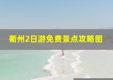 衢州2日游免费景点攻略图