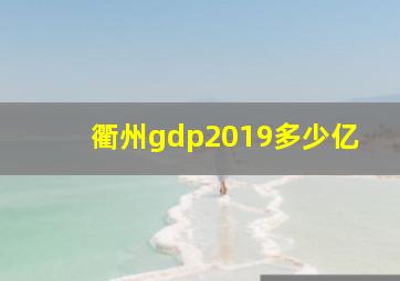 衢州gdp2019多少亿