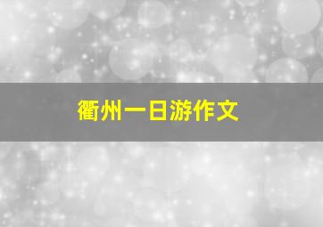 衢州一日游作文