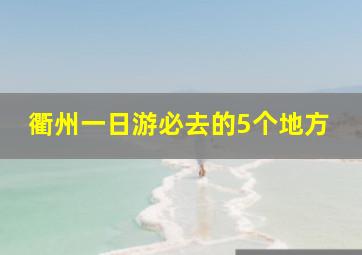 衢州一日游必去的5个地方