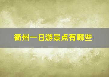 衢州一日游景点有哪些