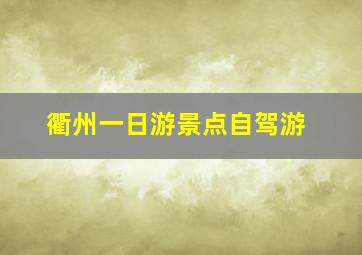 衢州一日游景点自驾游