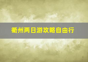 衢州两日游攻略自由行