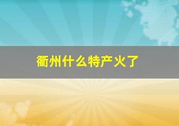 衢州什么特产火了