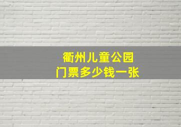 衢州儿童公园门票多少钱一张