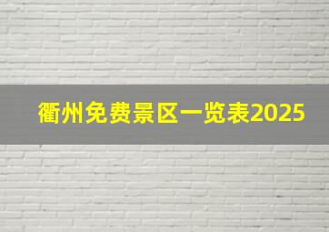 衢州免费景区一览表2025