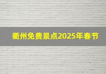 衢州免费景点2025年春节