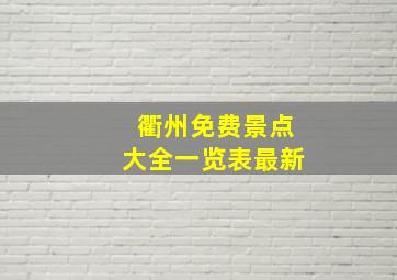 衢州免费景点大全一览表最新