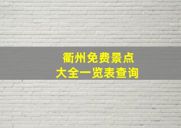 衢州免费景点大全一览表查询