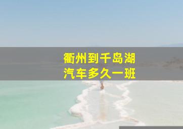 衢州到千岛湖汽车多久一班