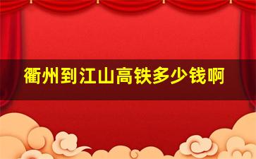 衢州到江山高铁多少钱啊