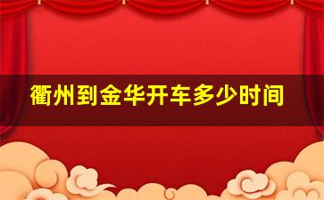 衢州到金华开车多少时间