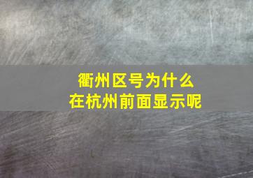 衢州区号为什么在杭州前面显示呢