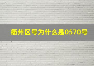 衢州区号为什么是0570号