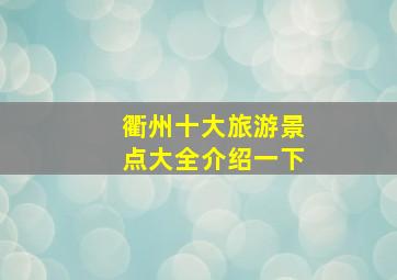 衢州十大旅游景点大全介绍一下