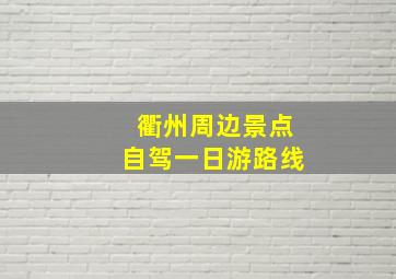 衢州周边景点自驾一日游路线