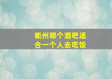 衢州哪个酒吧适合一个人去吃饭