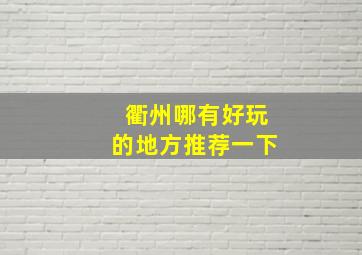 衢州哪有好玩的地方推荐一下