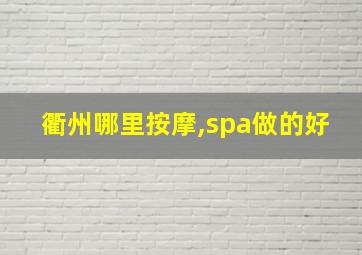 衢州哪里按摩,spa做的好