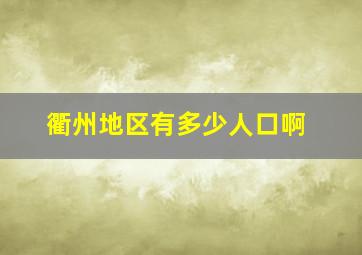 衢州地区有多少人口啊