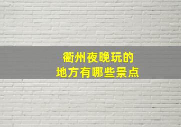 衢州夜晚玩的地方有哪些景点