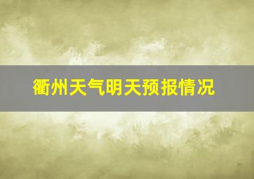 衢州天气明天预报情况