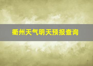 衢州天气明天预报查询