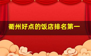 衢州好点的饭店排名第一