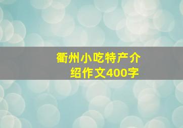 衢州小吃特产介绍作文400字