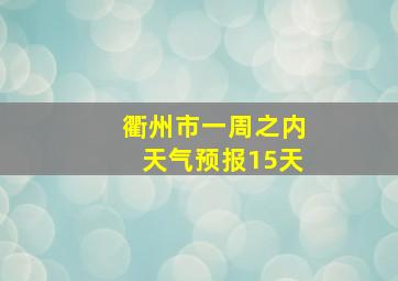 衢州市一周之内天气预报15天