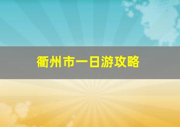 衢州市一日游攻略