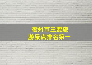 衢州市主要旅游景点排名第一