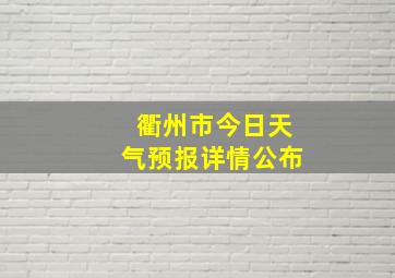 衢州市今日天气预报详情公布