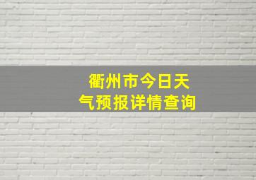 衢州市今日天气预报详情查询