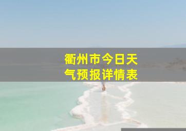 衢州市今日天气预报详情表