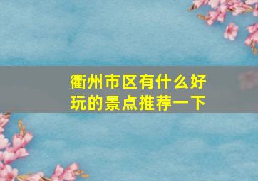 衢州市区有什么好玩的景点推荐一下