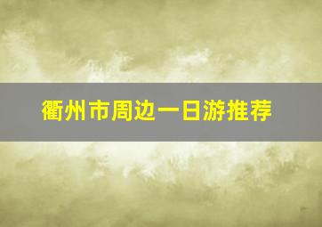 衢州市周边一日游推荐