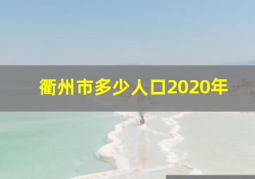 衢州市多少人口2020年