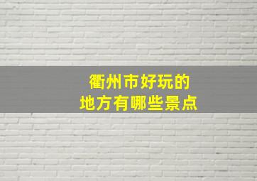 衢州市好玩的地方有哪些景点